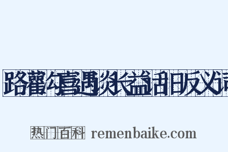 路灌沟喜遇谈长益话旧反义词是什么意思的图片